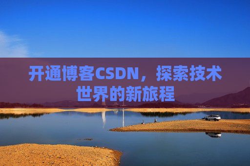 开通博客CSDN，探索技术世界的新旅程
